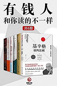 《有钱人和你读得不一样 》(全6册)