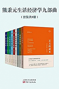 《熊秉元生活经济学九部曲》(套装共9册)