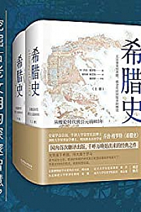 《希腊史:从梭伦时代到公元前403年》