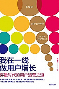 《我在一线做用户增长:存量时代的用户运营之道》