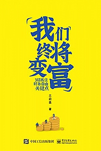 《我们终将变富:3招抓住财务自由关键点》