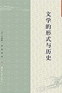 《文学的形式与历史》