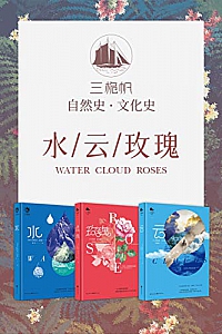 《三桅帆科普系列丛书》(套装3册)