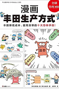 《漫画丰田生产方式》
