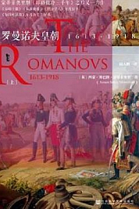 《罗曼诺夫皇朝》