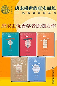 《唐宋盛世的真实面貌:九色鹿唐宋系列》(全五册)