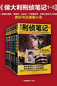 《侯大利刑侦笔记》(1-6)