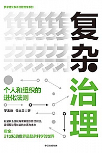 《复杂治理:个人和组织的进化法则》