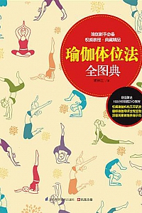 《瑜伽体位法全图典》