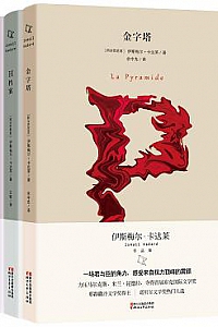 《伊斯梅尔·卡达莱作品集》(全三册)