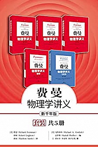 《费曼物理学讲义》(套装+补编习题集全5册)