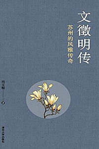 《文徵明传:苏州的风雅传奇》
