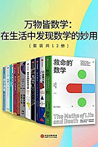 《万物皆数学:在生活中发现数学的妙用》(套装共12册)