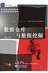《数据仓库与数据挖掘》(第2版)