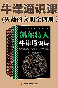 《牛津通识课》(失落的文明全四册)