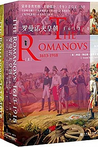 《罗曼诺夫皇朝:1613~1918》(全2册)