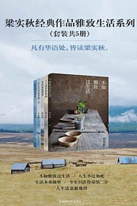 《梁实秋经典作品雅致生活系列》(套装共5册)