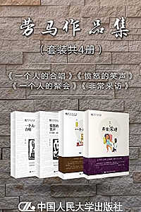 《劳马作品集》(套装共4册)