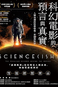 《科幻電影的預言與真實》