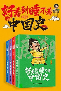 《好看到睡不着的中国史》(全4册)