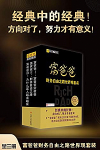 《富爸爸财务自由之路世界观套装》(全三册)