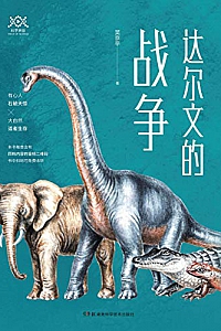 《达尔文的战争》