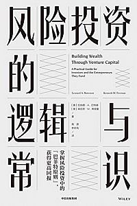 《风险投资的逻辑与常识》