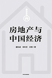 《房地产与中国经济》