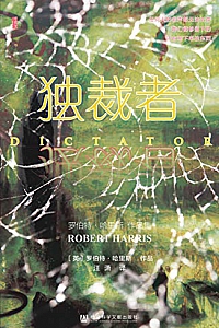 《独裁者》 (甲骨文系列)