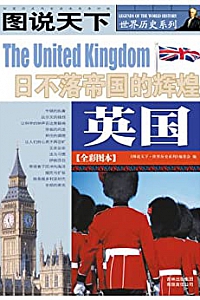 《英国 : 日不落帝国的辉煌》 (图说天下/世界历史系列 )