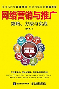 《网络营销与推广 : 策略、方法与实战》