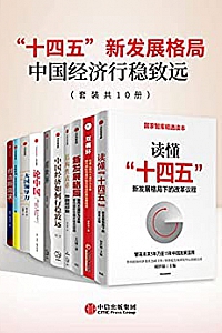 《”十四五”新发展格局:中国经济行稳致远》(套装共10册)