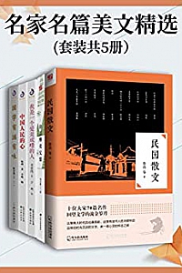《名家名篇美文精选》(套装共5册)