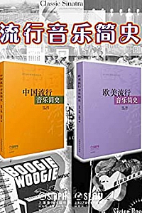 《流行音乐简史套装》