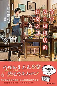 《谷中复古相机店的日常之谜》