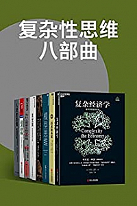 《复杂性思维八部曲》