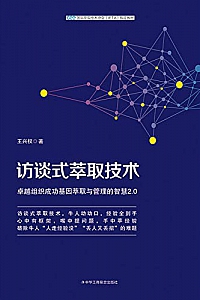 《访谈式萃取技术》