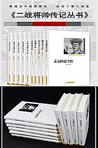《二战将帅传记丛书》(共10册)
