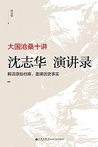 《大国沧桑十讲:沈志华演讲录》