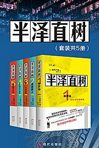 《半泽直树》(套装共5册)