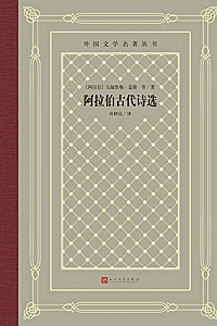 《阿拉伯古代诗选》