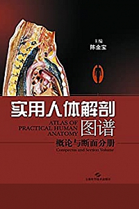 《实用人体解剖图谱·概论与断面分册》