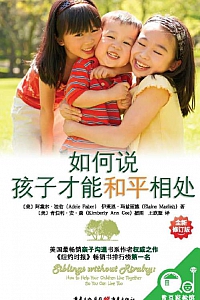 《如何说孩子才能和平相处》