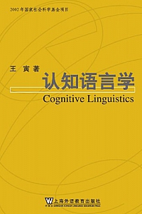 《认知语言学》