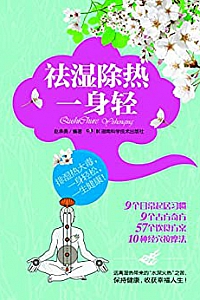 《祛湿除热一身轻》