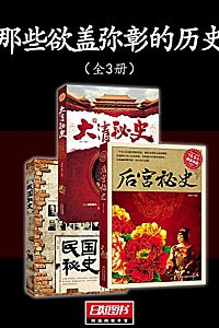 《那些欲盖弥彰的历史》秘史3册