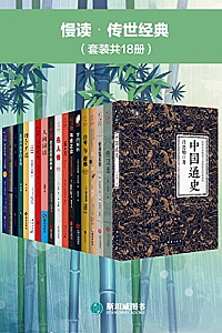 《慢读·传世经典》(套装共18册)