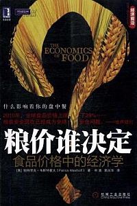 《粮价谁决定:食品价格中的经济学》