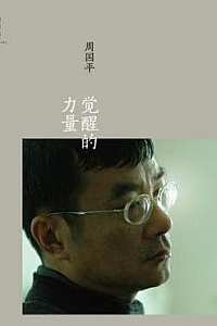 《觉醒的力量》