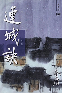 《金庸作品集:连城诀》(新修版全卷)